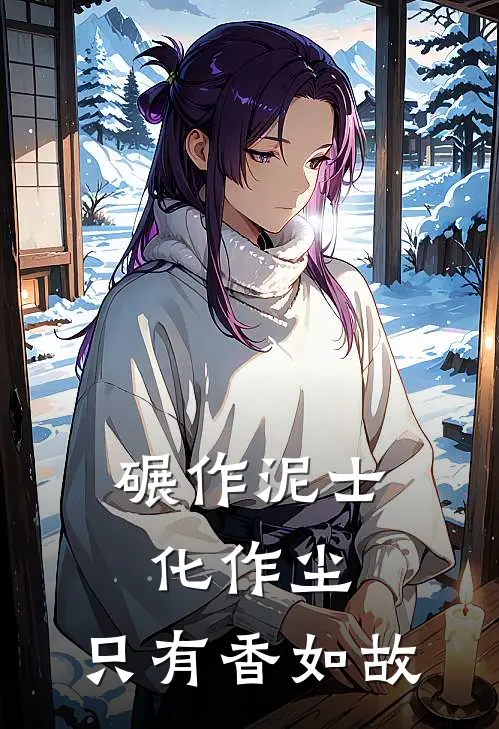 碾作泥士化作尘,只有香如故