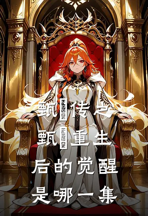 甄嬛传之甄嬛重生后的觉醒是哪一集