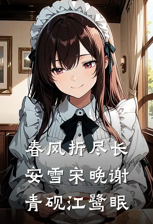 春风折尽长安雪(宋晚谢青砚江鹭眠)