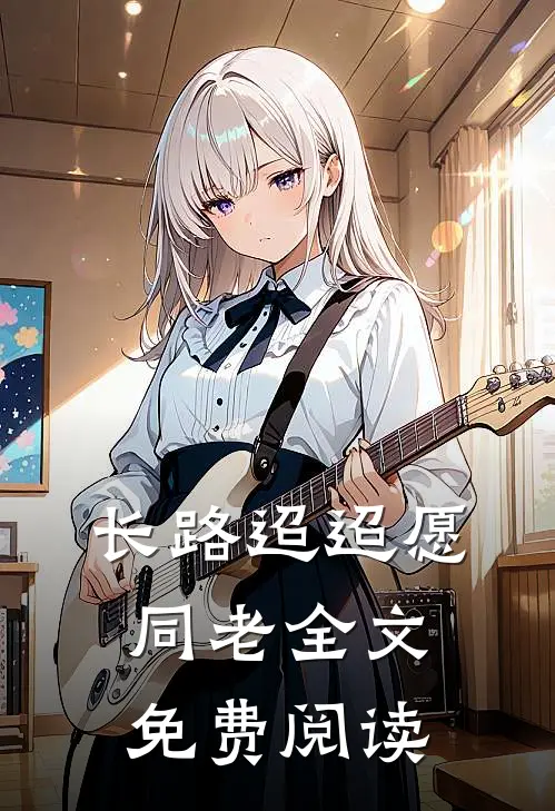 长路迢迢愿同老全文免费阅读
