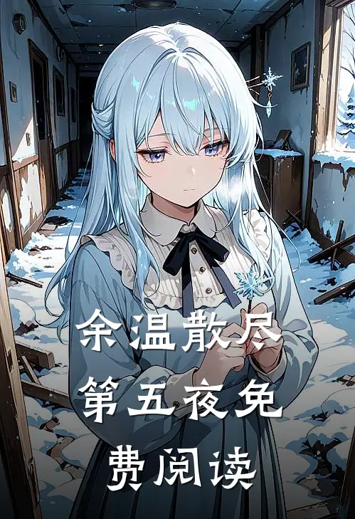 余温散尽第五夜免费阅读