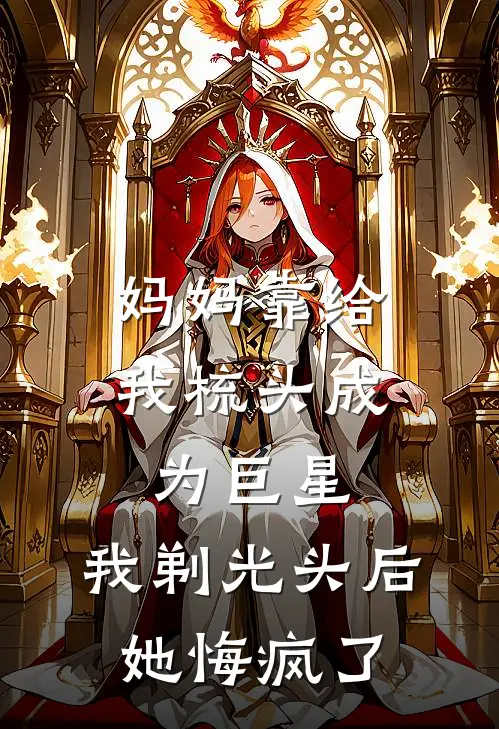 妈妈靠给我梳头成为巨星，我剃光头后她悔疯了