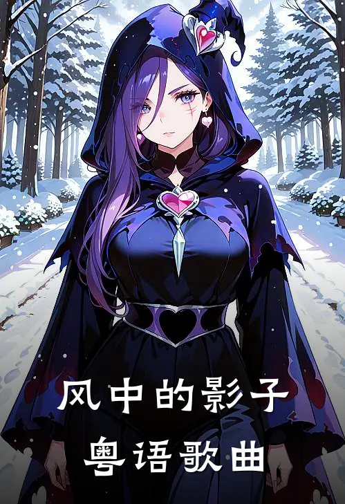 风中的影子粤语歌曲