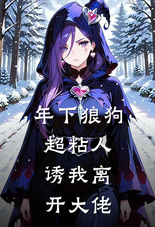 年下狼狗超粘人，诱我离开大佬