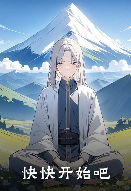 快快开始吧
