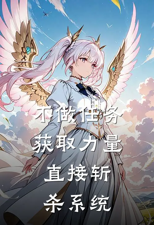 不做任务获取力量，直接斩杀系统