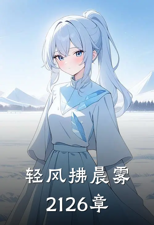 轻风拂晨雾21-26章