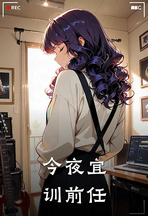 今夜宜训前任