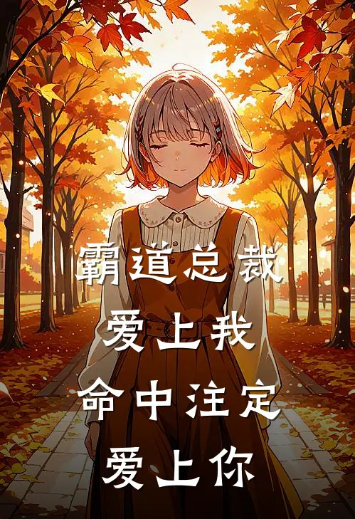 霸道总裁爱上我：命中注定爱上你