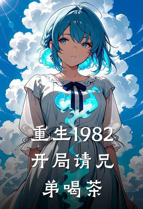 《重生1982，开局请兄弟喝茶》林凡叶盈盈完本小说_林凡叶盈盈(重生1982，开局请兄弟喝茶)全文免费阅读无弹窗大结局
