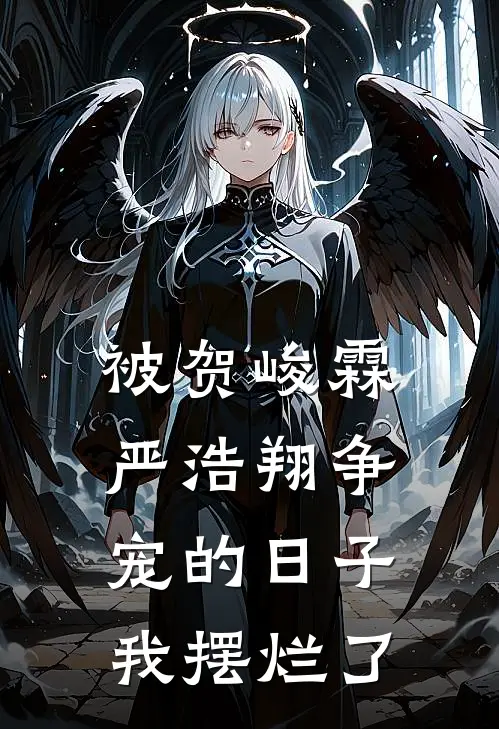 被贺峻霖严浩翔争宠的日子，我摆烂了