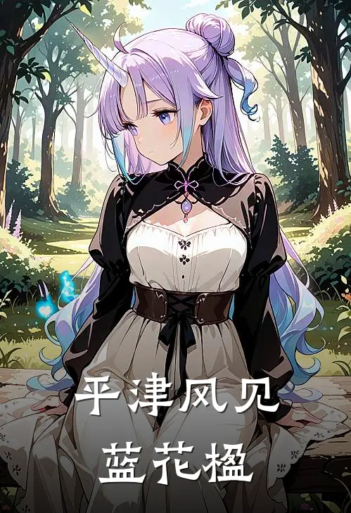 平津风见蓝花楹周平津林筱妤免费小说大全_完结的小说平津风见蓝花楹(周平津林筱妤)