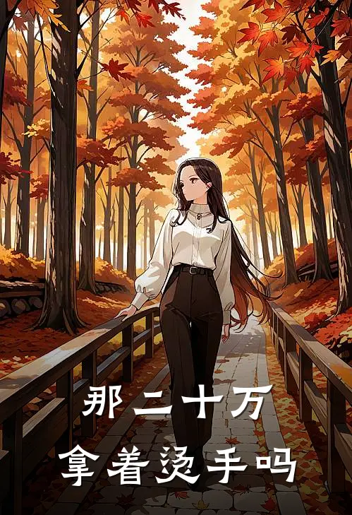 那二十万，拿着烫手吗