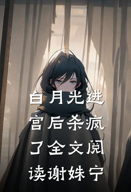 白月光进宫后杀疯了全文阅读谢姝宁