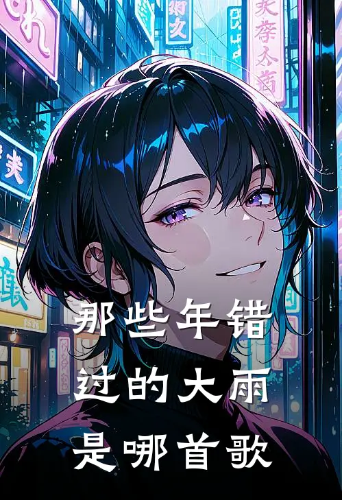 那些年错过的大雨是哪首歌