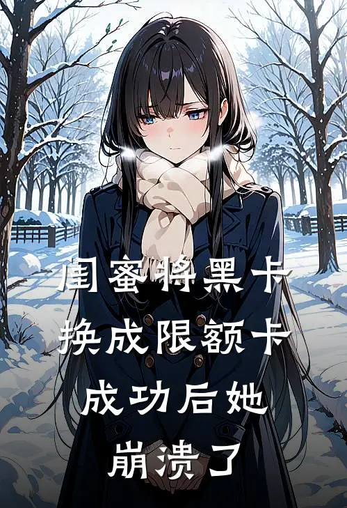 闺蜜将黑卡换成限额卡，成功后她崩溃了