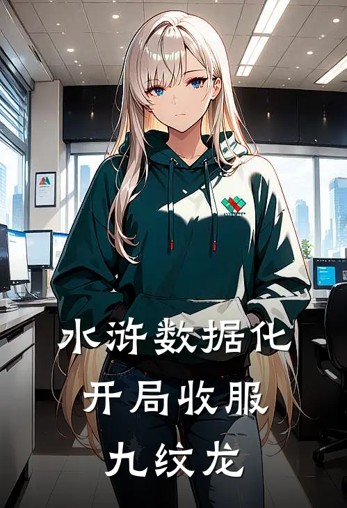 水浒数据化：开局收服九纹龙