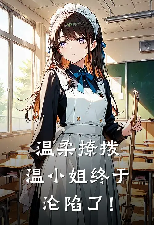 温柔撩拨，温小姐终于沦陷了！（温意禾谢知奕）全文免费阅读无弹窗大结局_温柔撩拨，温小姐终于沦陷了！最新章节列表_笔趣阁（温意禾谢知奕）