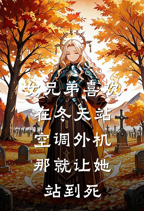 女兄弟喜欢在冬天站空调外机，那就让她站到死