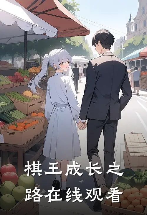 棋王成长之路在线观看