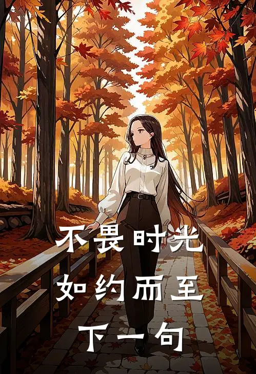 不畏时光如约而至下一句