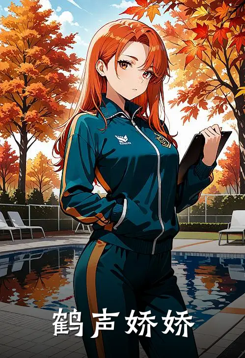 鹤声娇娇顾娇娇许鹤声小说最新章节_最新小说推荐鹤声娇娇顾娇娇许鹤声