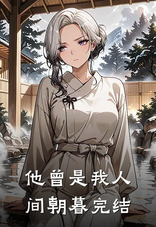 他曾是我人间朝暮完结