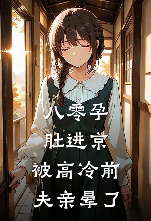 姜眠陆衡八零孕肚进京：被高冷前夫亲晕了最新章节阅读_姜眠陆衡最新章节在线阅读