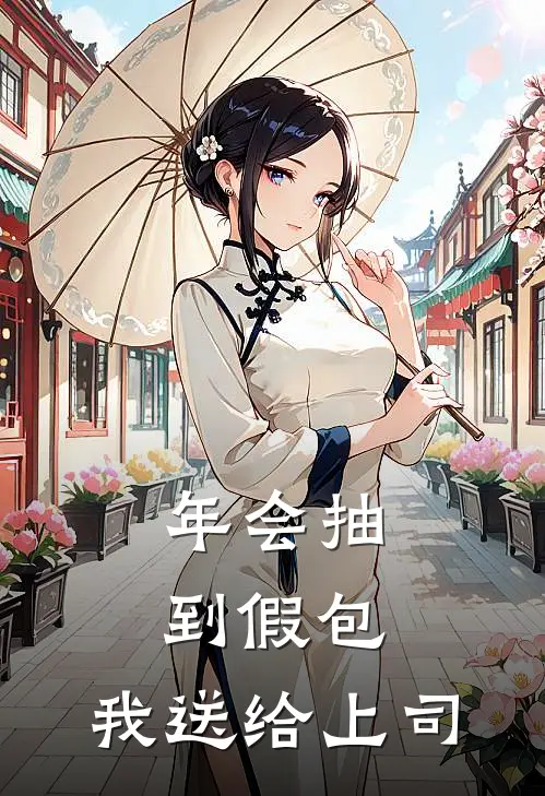 年会抽到假包，我送给上司