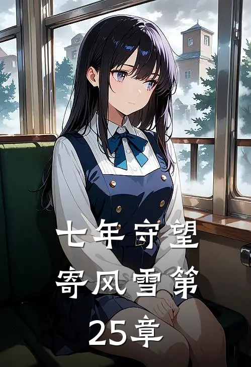 七年守望寄风雪第25章
