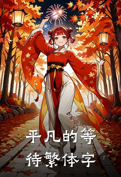 平凡的等待繁体字