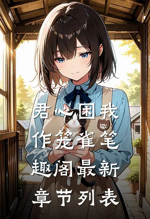 君心困我作笼雀笔趣阁最新章节列表