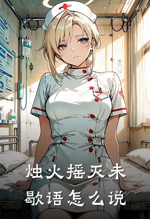 烛火摇灭未歇语怎么说