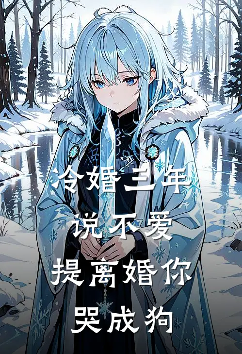 冷婚三年说不爱，提离婚你哭成狗