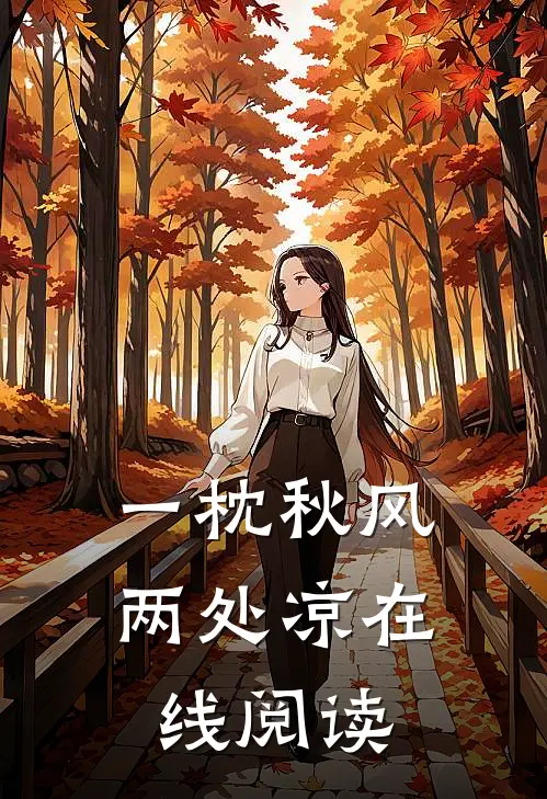 一枕秋风两处凉在线阅读