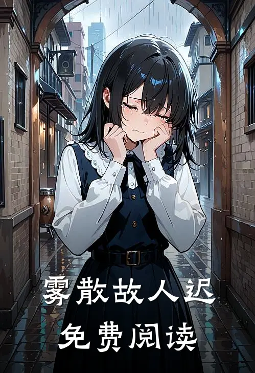 雾散故人迟免费阅读