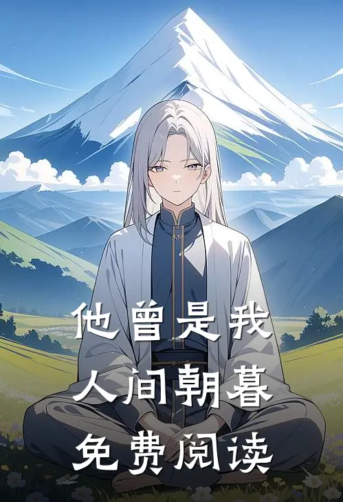 他曾是我人间朝暮免费阅读