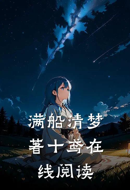 满船清梦著十鸢在线阅读