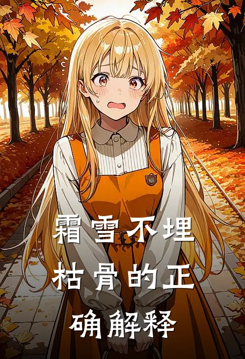 霜雪不埋枯骨的正确解释