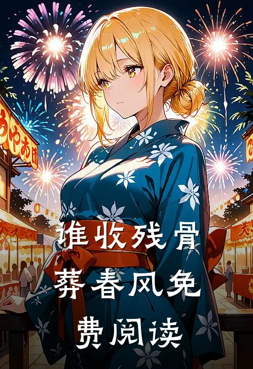 谁收残骨葬春风免费阅读