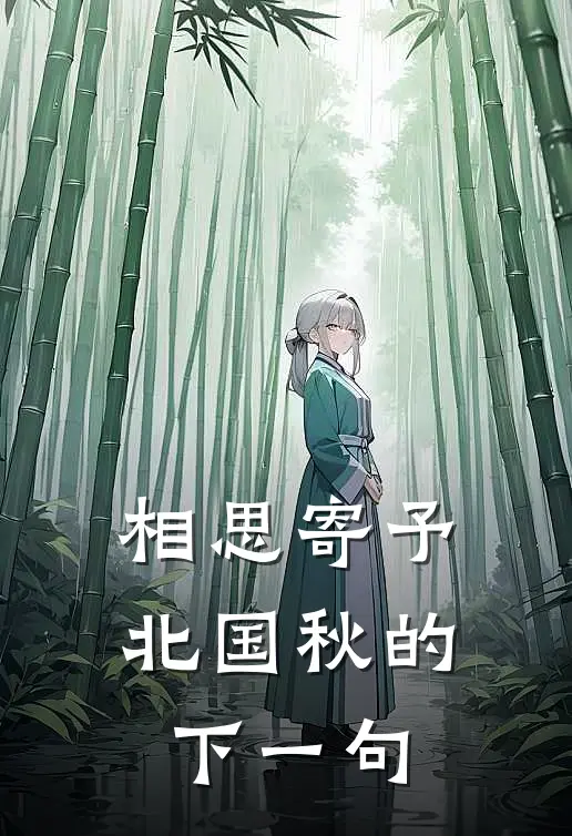 相思寄予北国秋的下一句