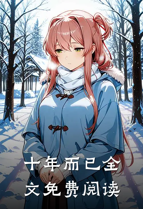 十年而已全文免费阅读