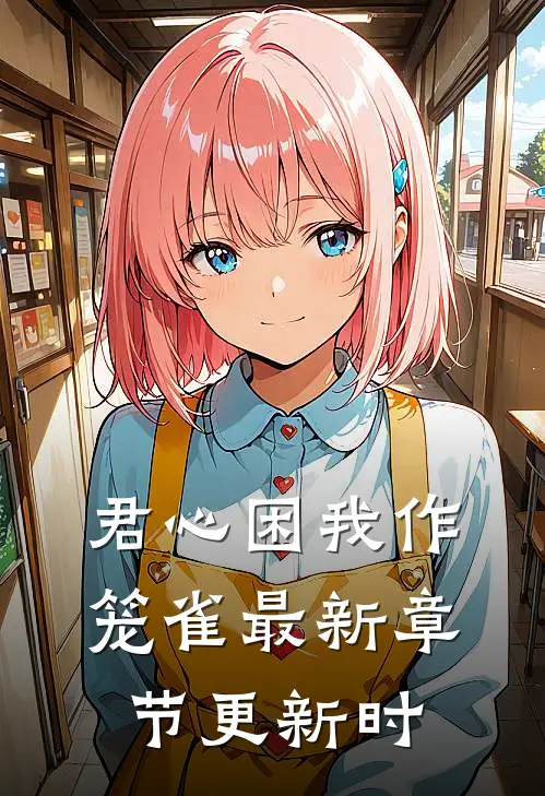 君心困我作笼雀最新章节更新时