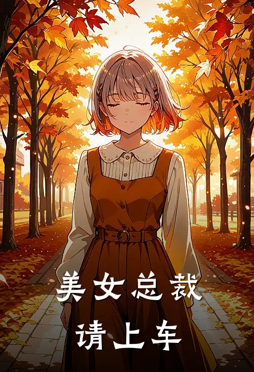 美女总裁，请上车