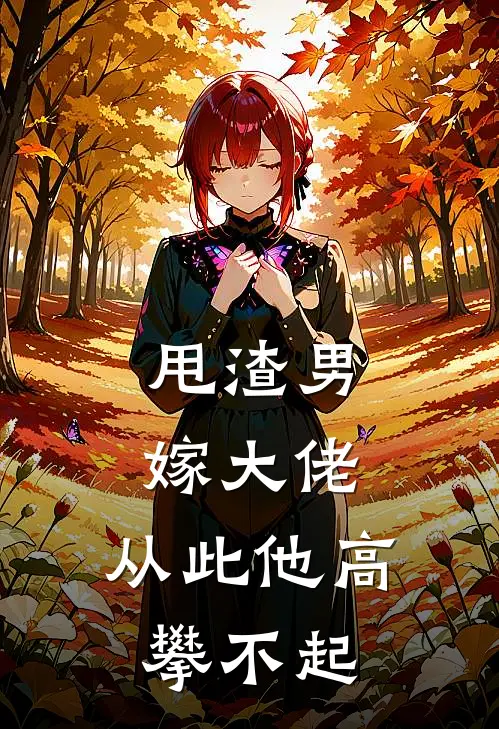 甩渣男，嫁大佬，从此他高攀不起姜羡鱼姜北辰热门完本小说_最新章节列表甩渣男，嫁大佬，从此他高攀不起(姜羡鱼姜北辰)