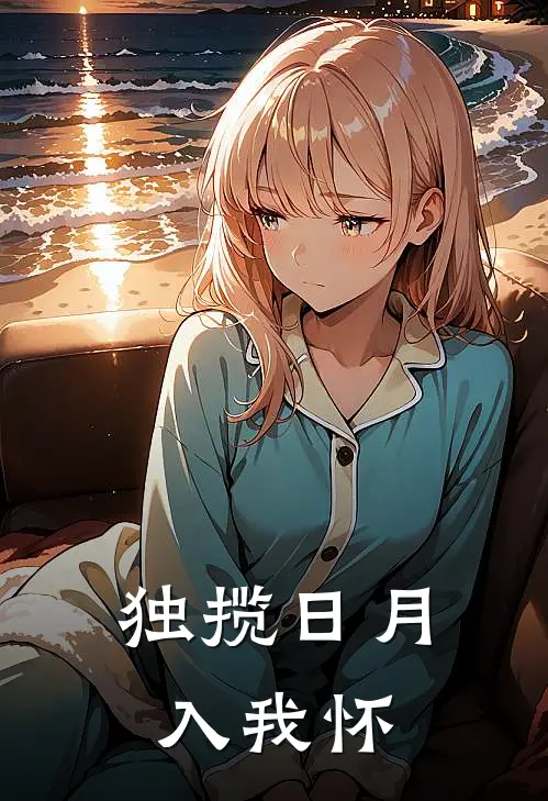 独揽日月入我怀