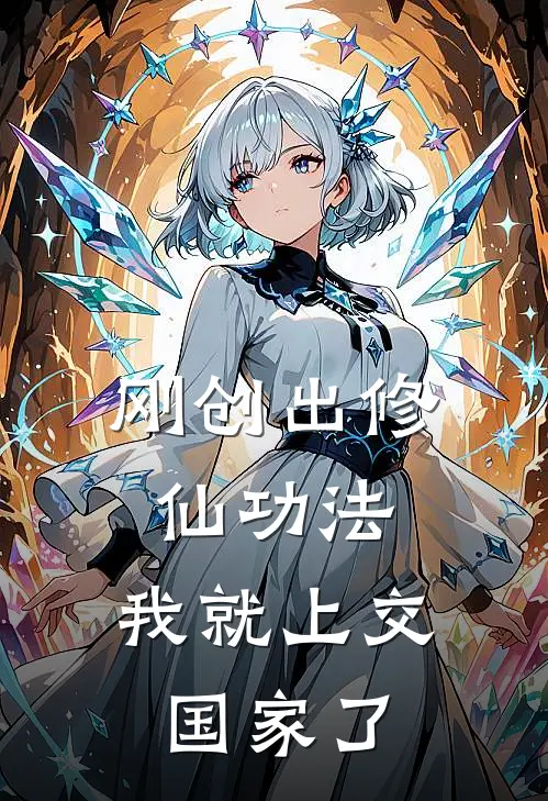 刚创出修仙功法，我就上交国家了