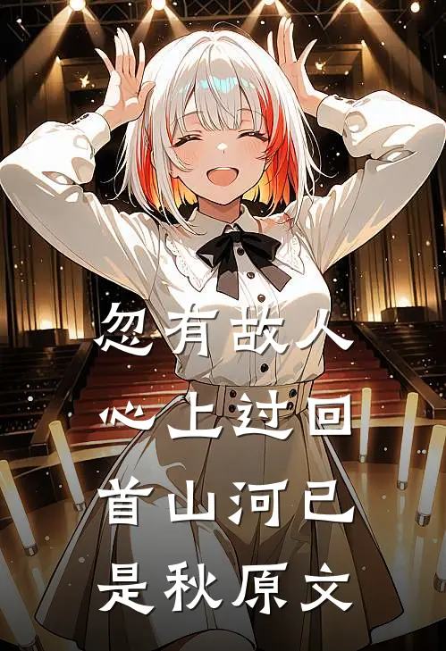 忽有故人心上过回首山河已是秋原文