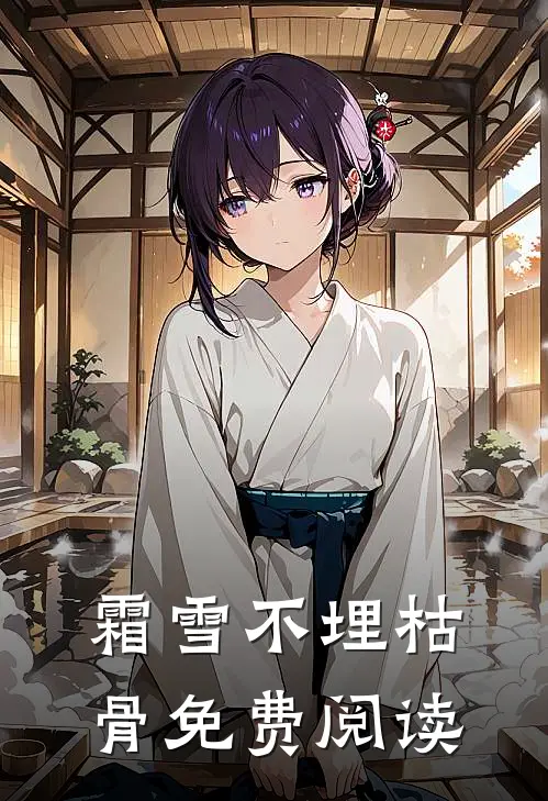 霜雪不埋枯骨免费阅读