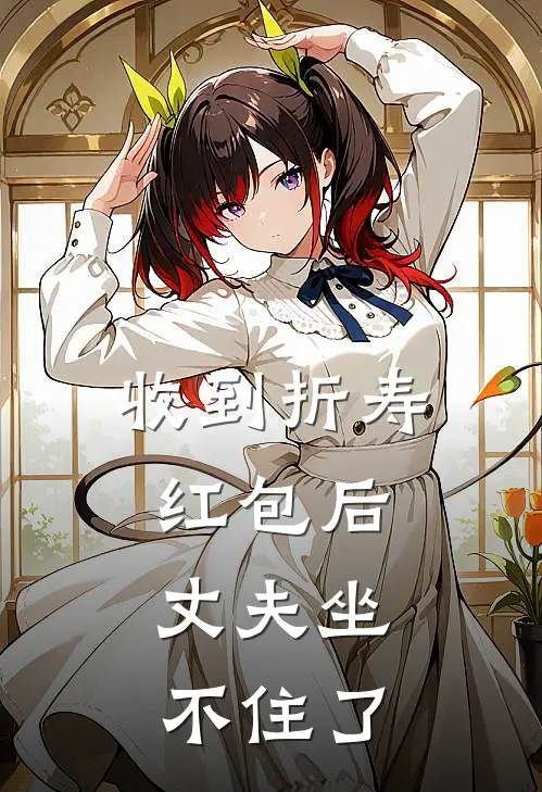 收到折寿红包后，丈夫坐不住了